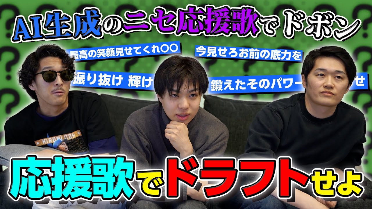 【4番たいし】応援歌ドラフト！偽物を選んだら