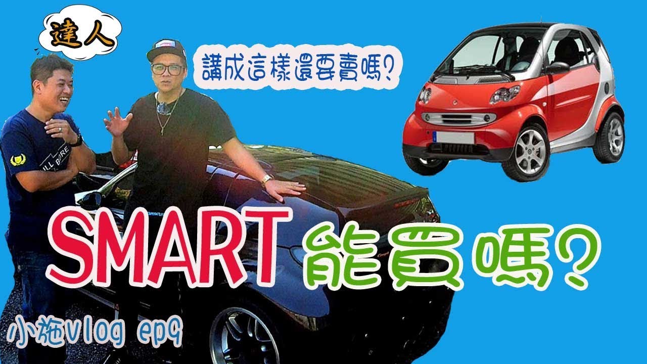 【小施又來了】同業直擊!!!~SMART專門店(450篇)~小施vlog ep9