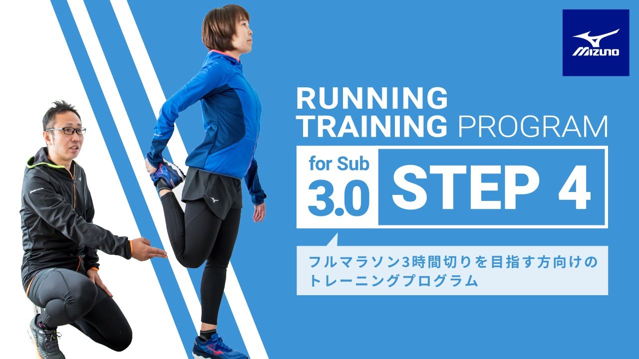 【SUB3：④調整期】タイムを予測して戦略を立てる。失敗しない戦略の立て方。（ミズノ ランニングトレーニングプログラム）