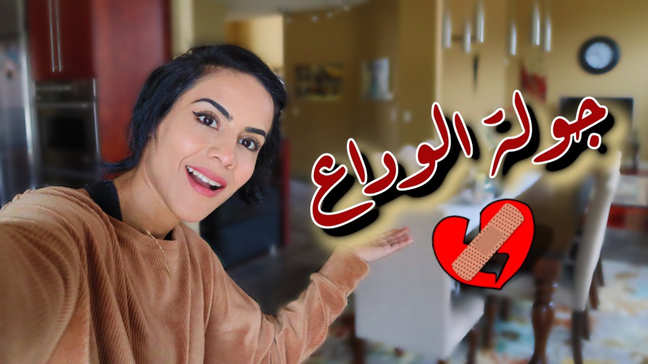 جولة في بيتنا - تسوق ومشتريات | LAST HOUSE TOUR - SHOPPING HAUL
