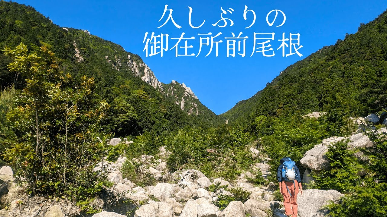 久しぶりに御在所の前尾根を登った。チムニーを這い上がり、P2ヤグラを登る