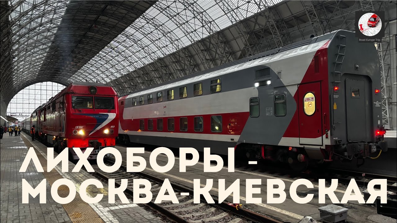 МЦК.Лихоборы - Москва-Киевская (Мос. ж.д., РЖД)