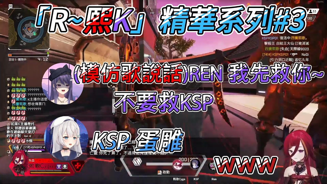 【熙歌精華】KSP：REN好扯，把歌趕走要叫歌去單排，太誇張了~【Ft.KSP Ren】【「R~熙K」精華系列#3】
