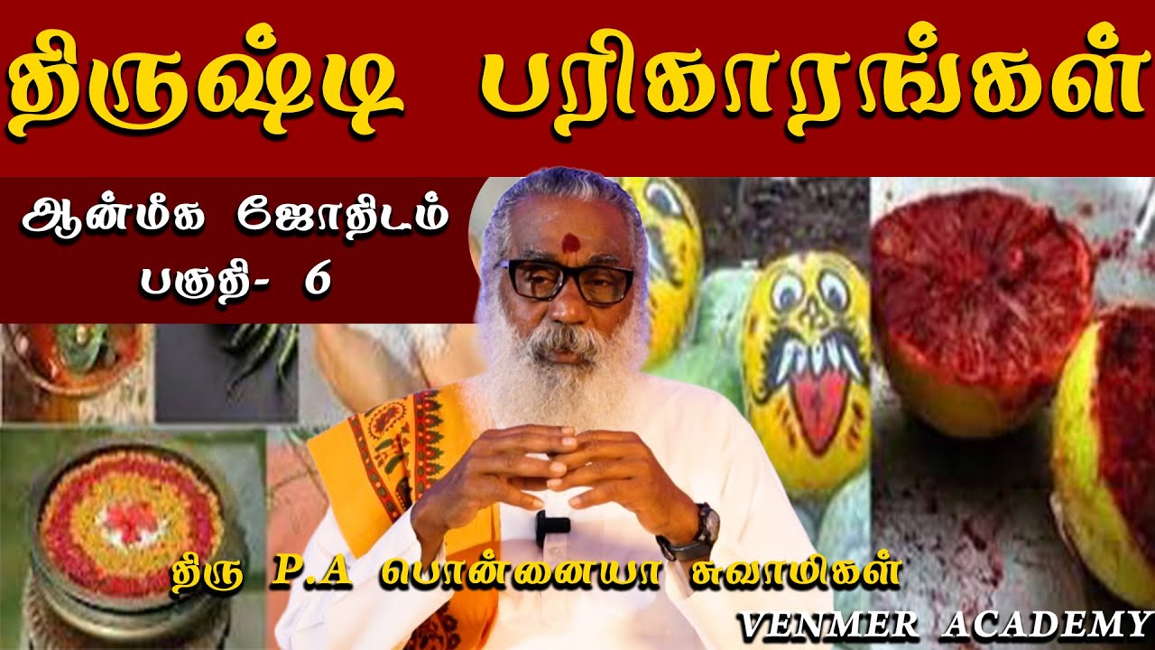 திருஷ்டி பரிகாரங்கள் | ஆன்மீக ஜோதிடம் பகுதி- 6 | VENMER ACADEMY