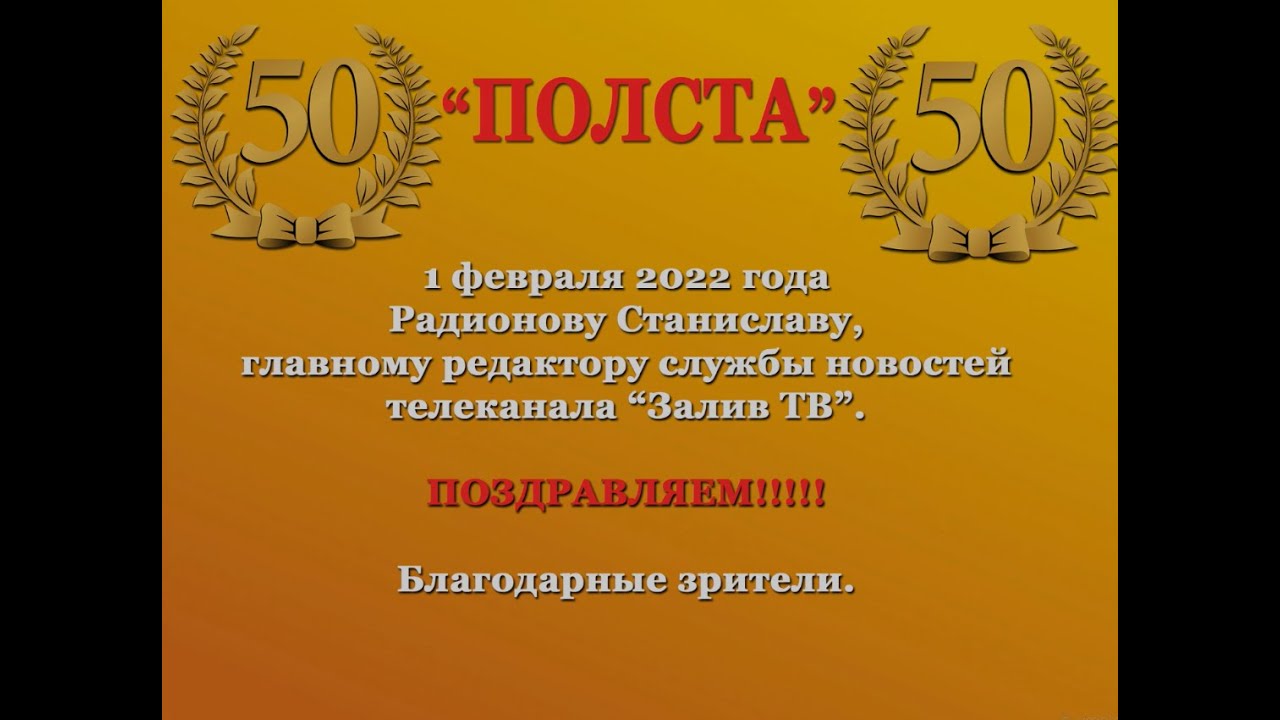 «ПОЛСТА» -1 февраля 2022 года Радионову Станиславу, главному редактору службы новостей телеканала «З