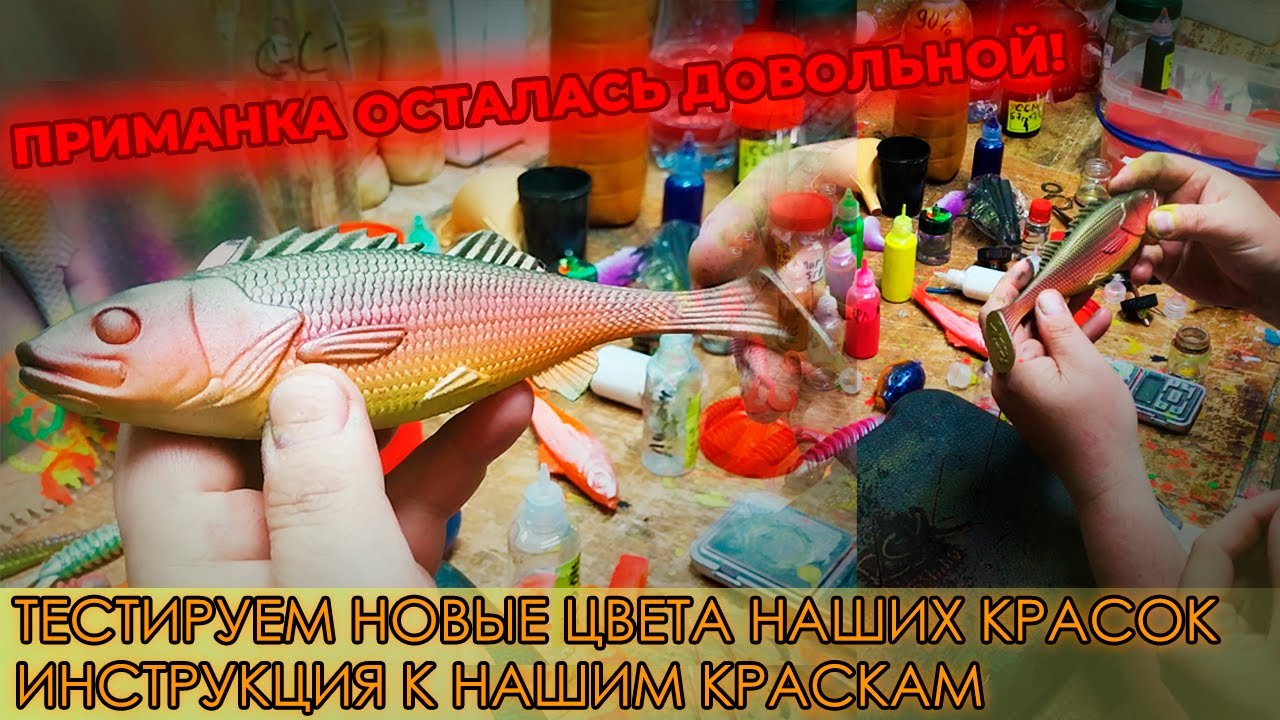 ПОВЕРХНОСТНАЯ КРАСКА ДЛЯ СИЛИКОНОВЫХ ПРИМАНОК. ИНСТРУКЦИЯ К ПОКРАСКЕ.