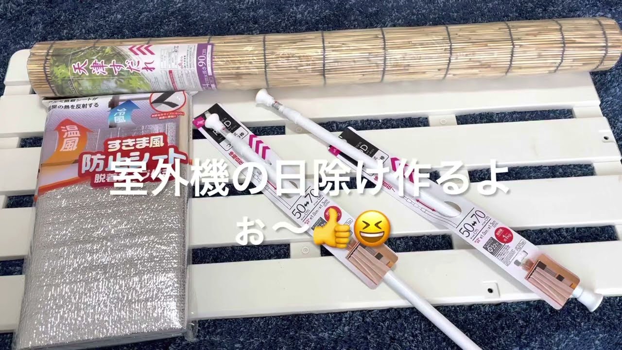 エアコン【室外機の日除け】作ったよぉ〜👍😊