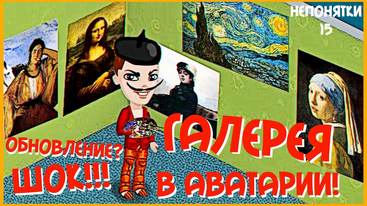 АВАТАРИЯ || В АВАТАРИИ ПОЯВИЛАСЬ ГАЛЕРЕЯ? || #НЕПОНЯТКИ15