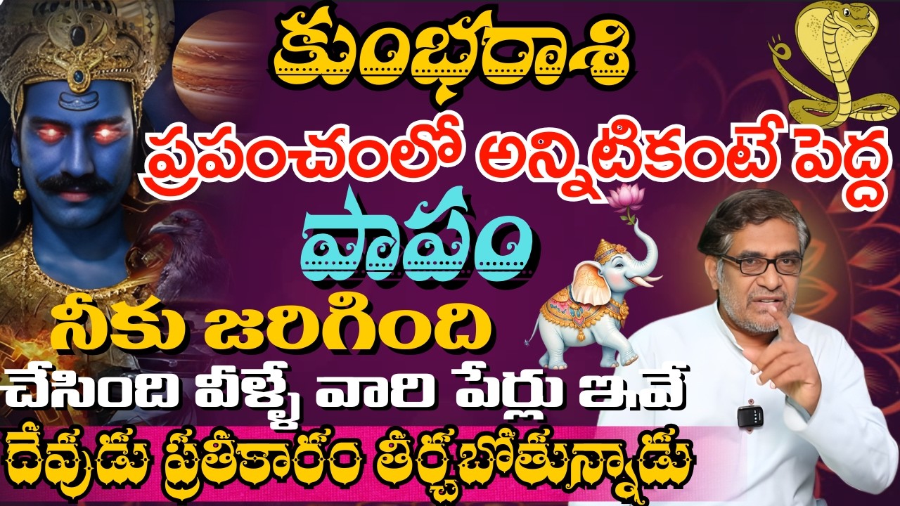 కుంభ రాశి ప్రపంచంలో అన్నిటికంటే పెద్ద పాపం నీకు జరిగింది చేసింది వీళ్ళే వారి పేర్లు ఇవే