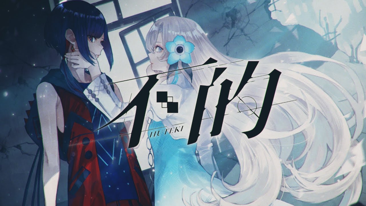 【V.W.P】理芽 × ヰ世界情緒 - 不的【派生曲】｜from 神椿