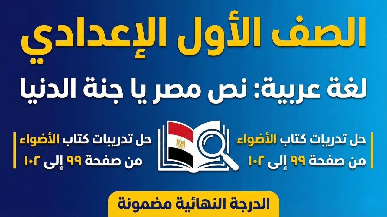 إجابة تدريبات مصر يا جنة الدنيا ✨ كتاب الأضواء أولى إعدادي ✨ حل صفحة ٩٩ و ١٠٠ و ١٠١ و ١٠٢ ✅