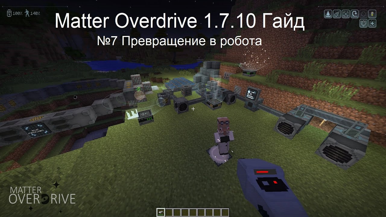 Minecraft Гайд Matter Overdrive 1.7.10 №7 Превращение в робота