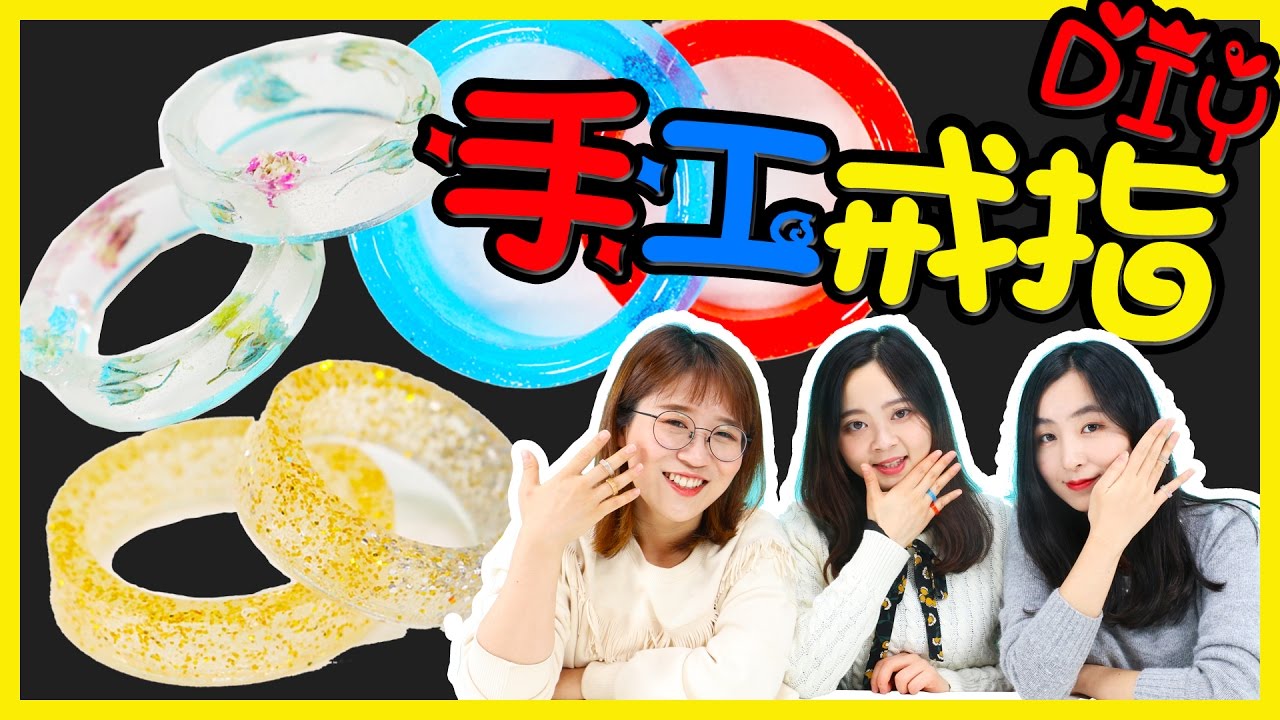 簡單又好玩的手工戒指DIY！ | 小伶玩具 Xiaoling toys