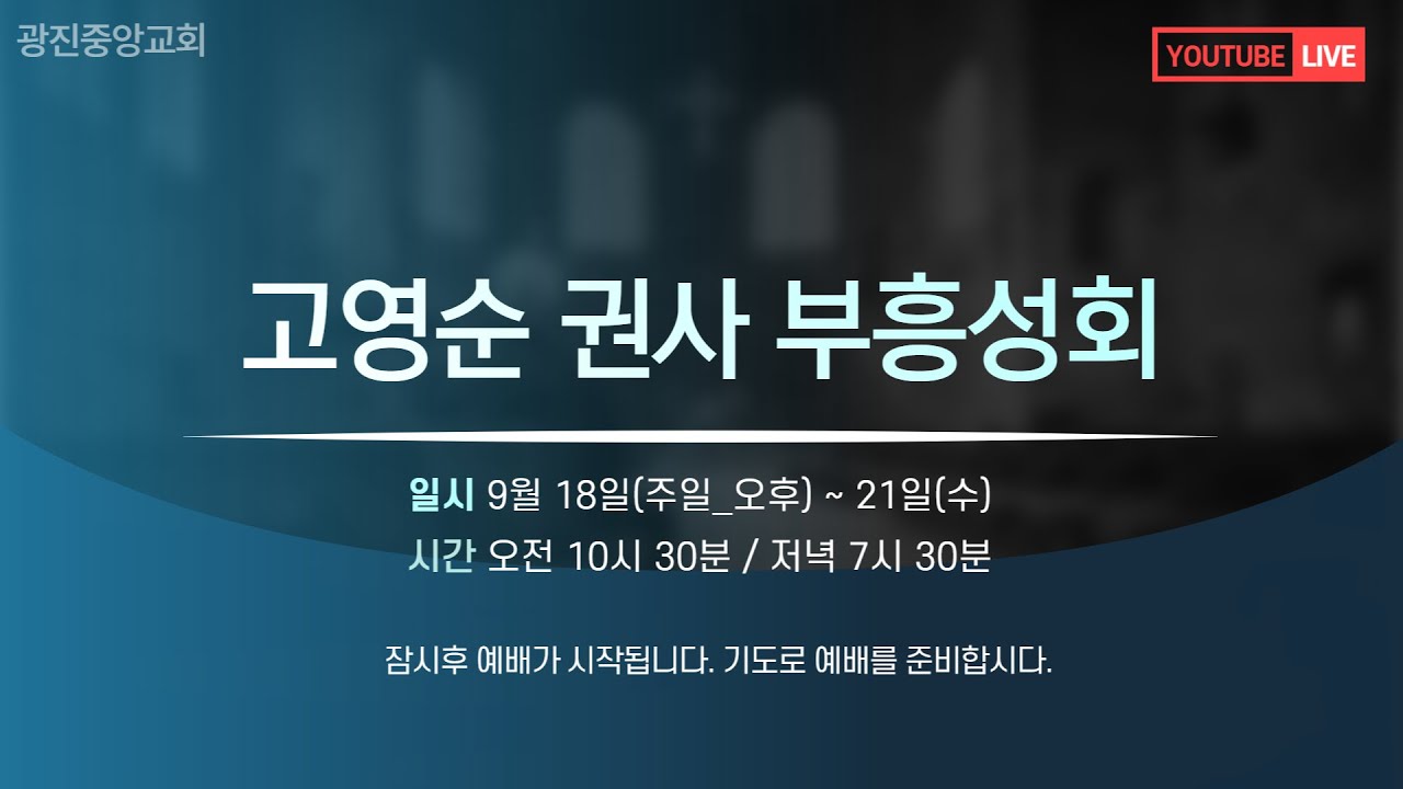 [2022-09-20 저녁] 고영순 권사(대전기도원 원장) 초청 부흥성회 온라인방송