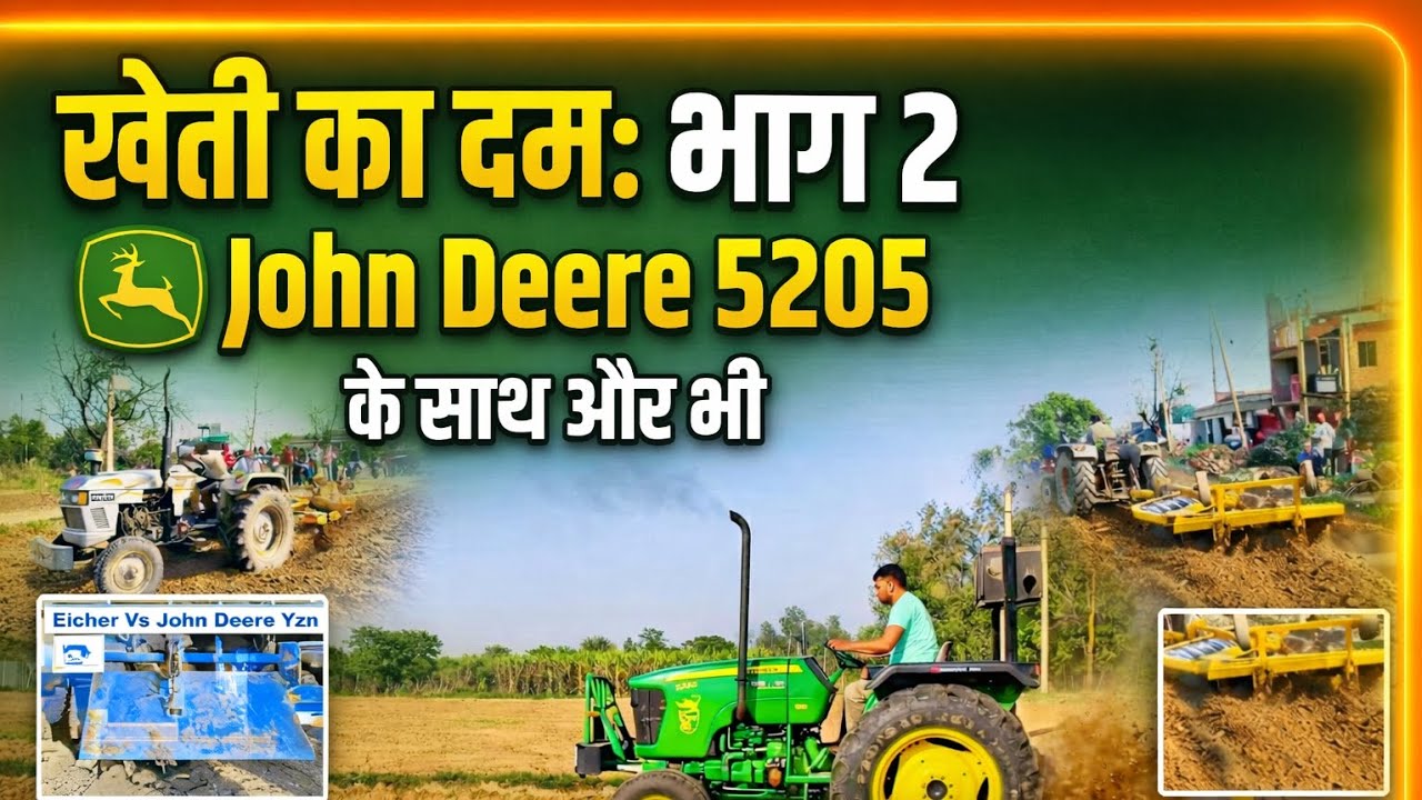🚜 खेती का दम: भाग 2 | John Deere 5205 के साथ जबरदस्त मुकाबला #rohitrajputvlogs  #EicherVsJohnDeere