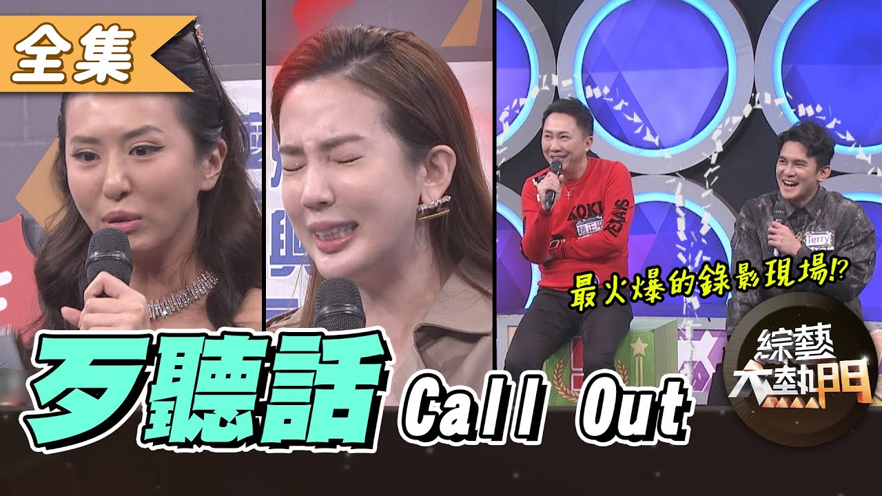 【綜藝大熱門】歹聽話一觸即發！有種你就不要掛我電話(下)！！ 20210317｜趙正平、Terry、薔薔、愛雅、Paul、元元