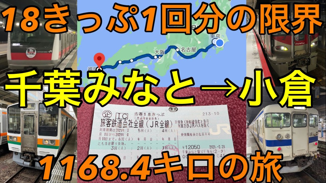 【18きっぷ1回分の限界に挑戦！】千葉みなと→小倉1168.4キロの旅
