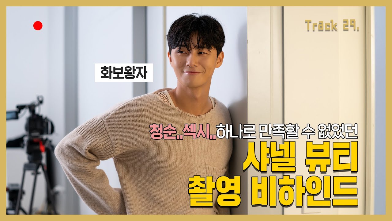 [Track 29] 샤넬 뷰티 광고 촬영 비하인드 Park Seo Jun Magazine shooting behind