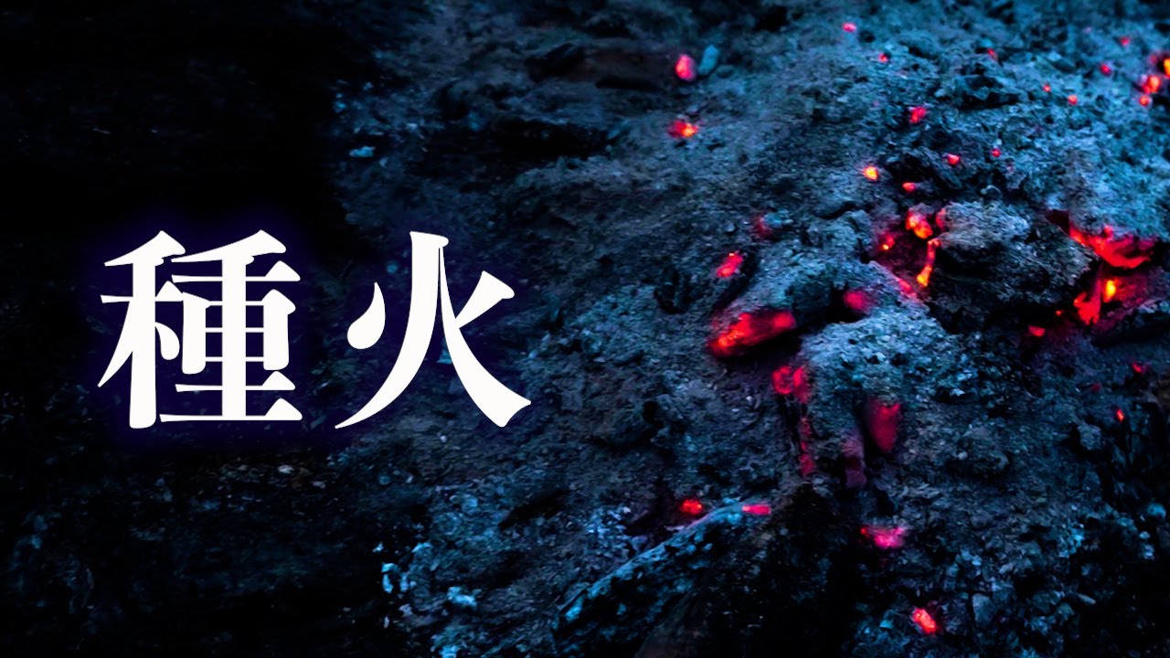 原始の暮らしには、「火起こし」と同じくらい「火残し」が大事説  #37 Primitive Japan