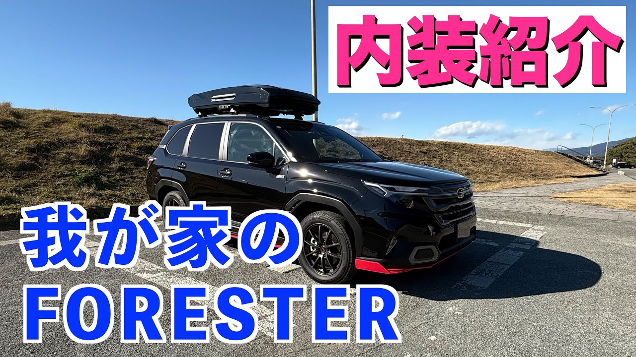 新型フォレスター内装紹介