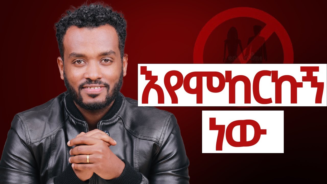 ይሄን እንዳትላት | በተለይ ለ ሴቶች | Things You Should Never Say in a Relationship