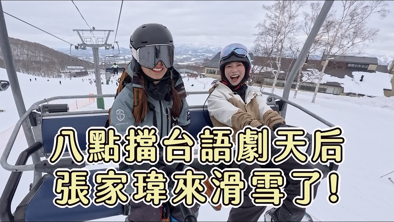 本土劇實力派演員 張家瑋來滑雪了！！！