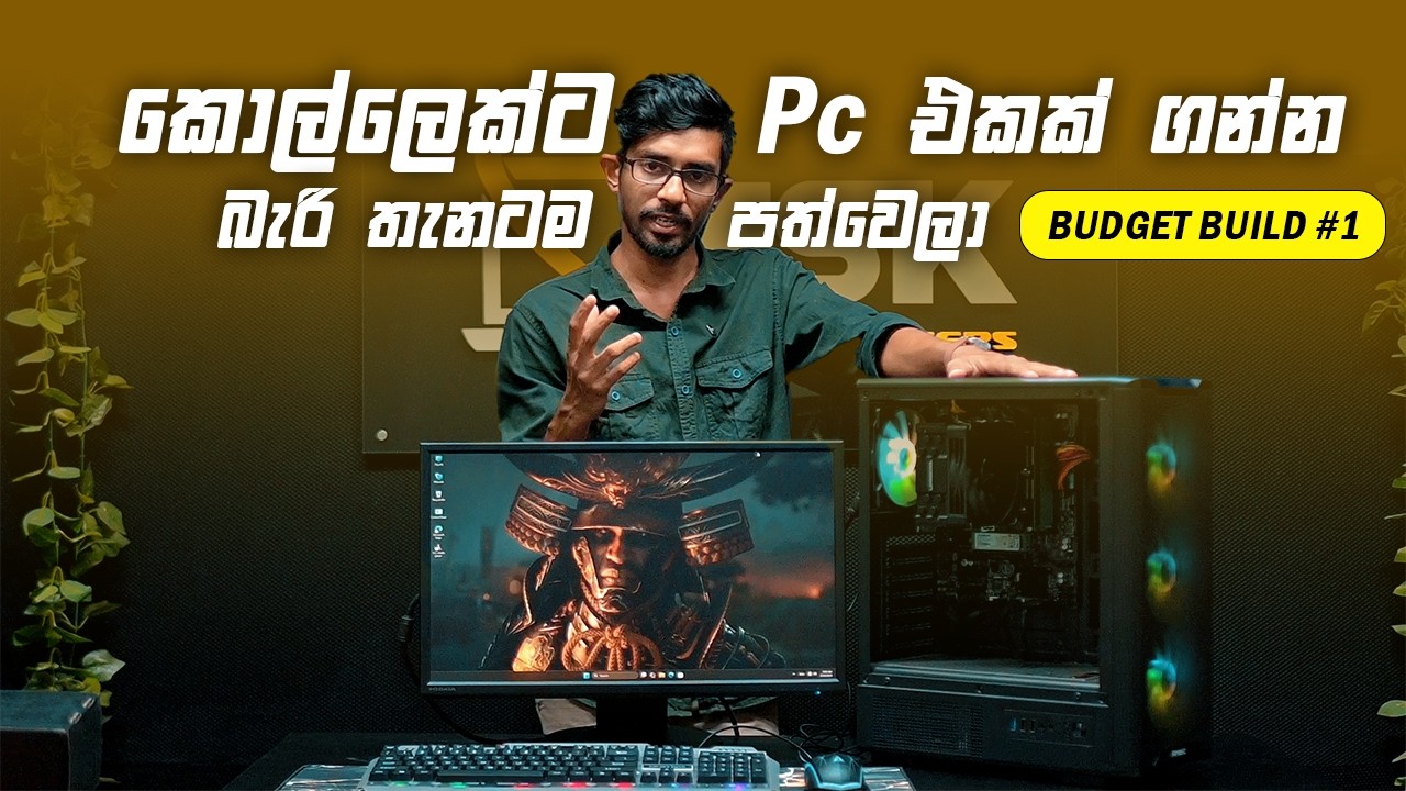 කොල්ලෙක් කෙල්ලෙක්ට Pc එකක් ගන්න බැරි තැනට පත්වෙලා / Budget Build #1