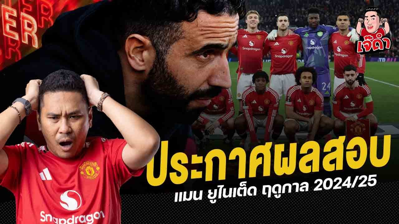 ประกาศผลสอบ แมนเชสเตอร์ ยูไนเต็ด ฤดูกาล 2024/25 | ไฮไลท์เจ๊ดำ Live