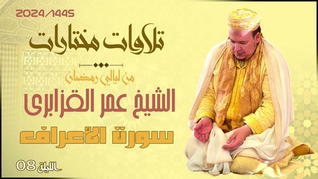 حصرياً: تلاوات مختارة من تراويح 1445/2024 للشيخ عمر القزابري الليلة الثامنة سورة الأعراف(جودة عالية)