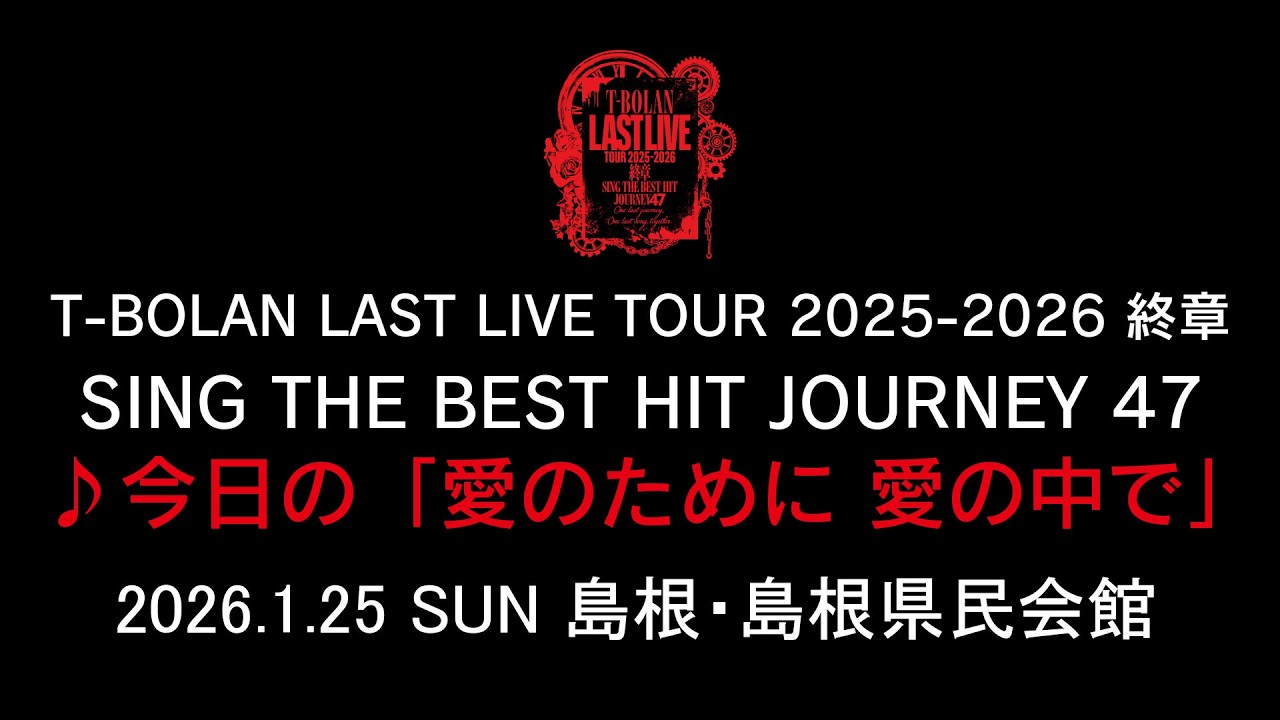 T-BOLAN LAST LIVE TOUR 2025-2026 終章 SING THE BEST HIT JOURNEY 47 1.25 島根・島根県民会館 ♪今日の「愛のために 愛の中で」