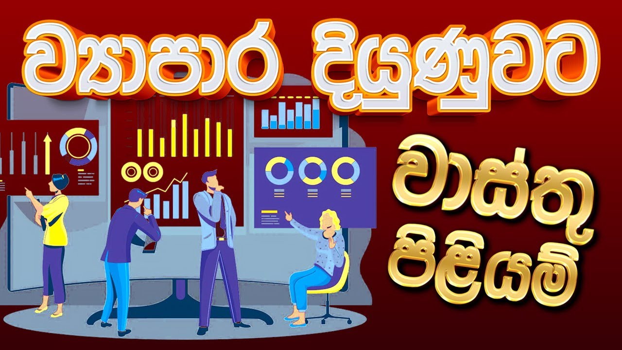 ව්‍යාපාර දියුණුවට වාස්තු පිළියම් - විද්‍යාත්මක වාස්තු පර්යේෂක ප්‍රියන්ත දයාරත්න