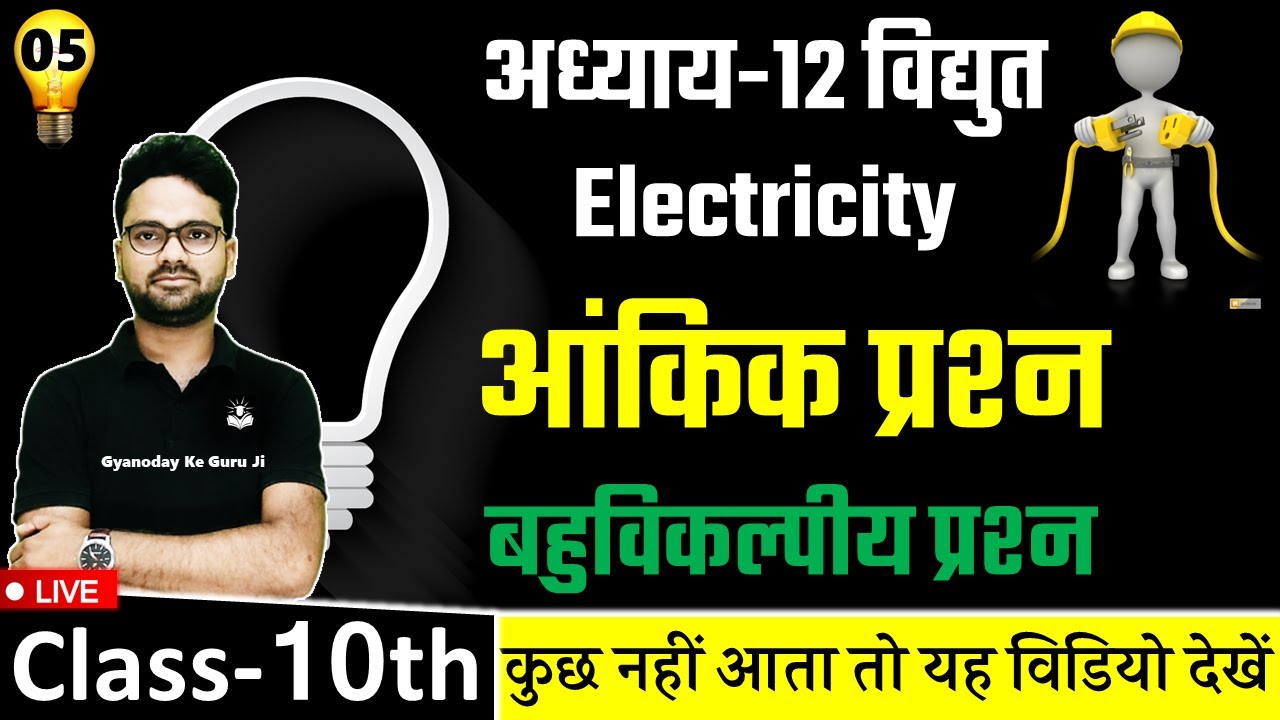 Numerical कैसे लगायें ? आंकिक प्रश्न Board Exam 2023 || अध्याय-12 विद्युत Electricity