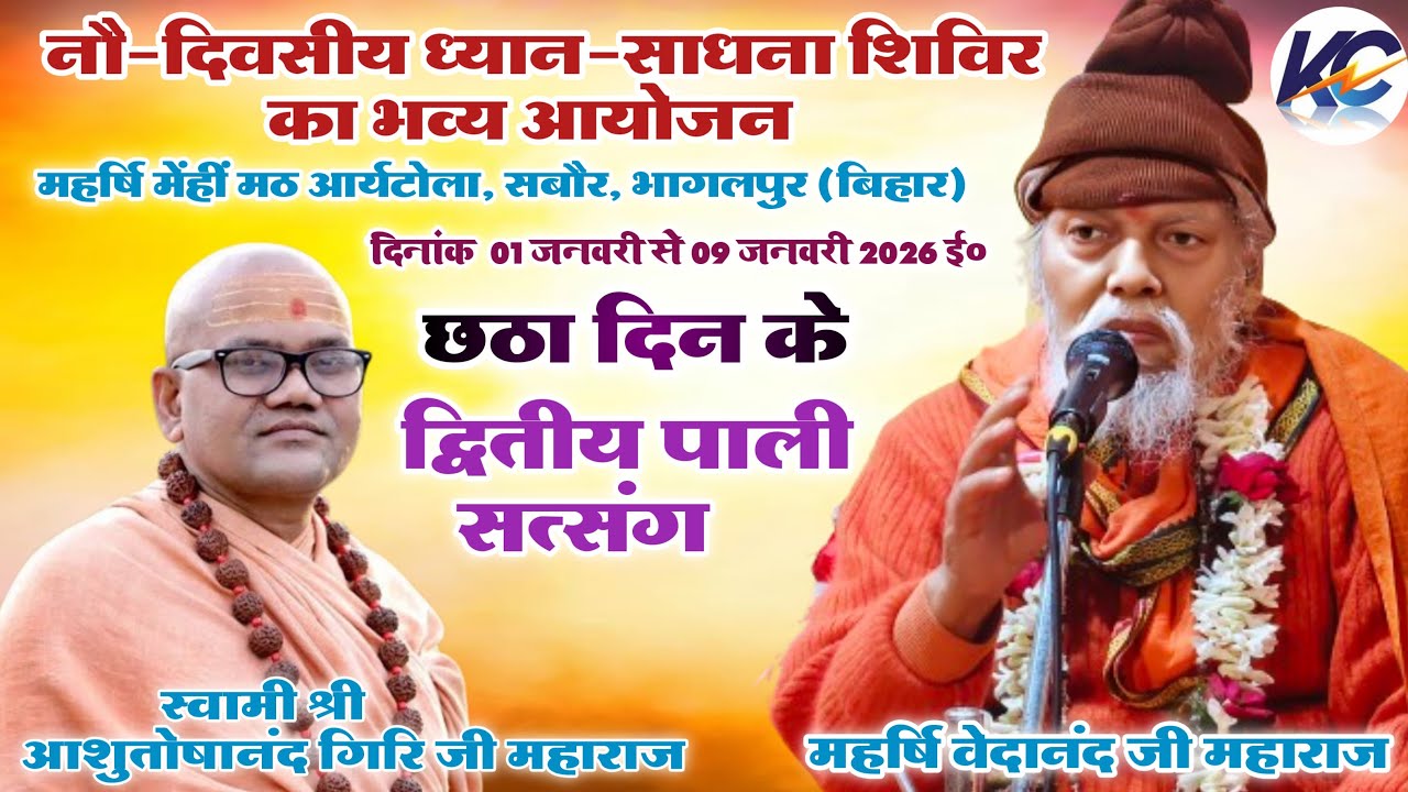 🔴LIVE: Evening Day-06,| नौ दिवसीय ध्यान साधना शिविर! महर्षि मेंहीं मठ आर्यटोला, सबौर, भागलपुर।