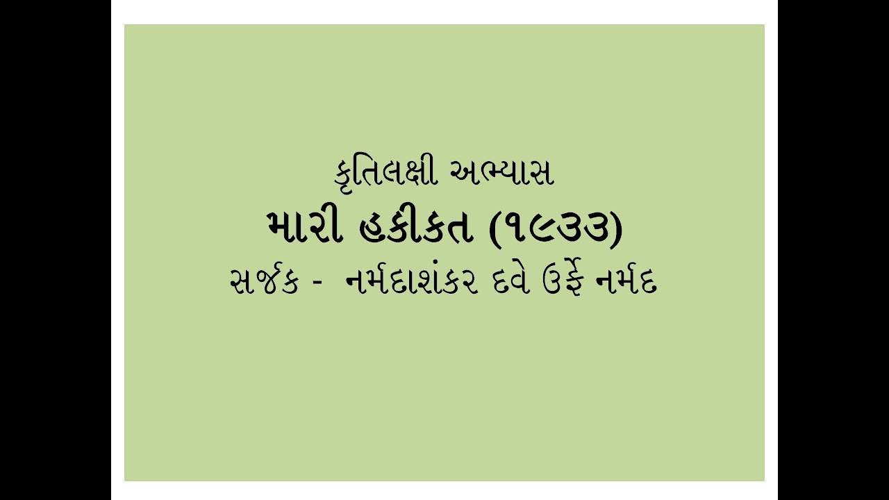 'મારી હકીકત'