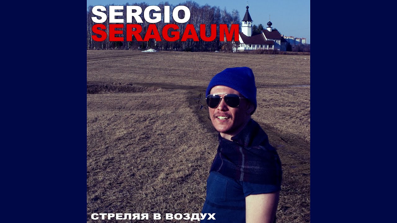 Sergio Seragaum - Стреляя в воздух (2021)  | NEW AGE