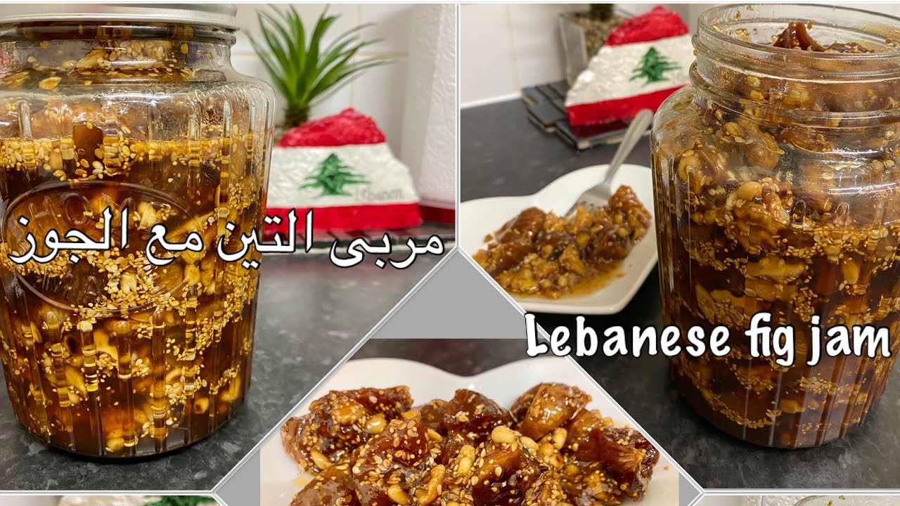 مربى التين مع الجوز على الطريقة اللبنانية 🍯 Lebanese fig jam with walnuts