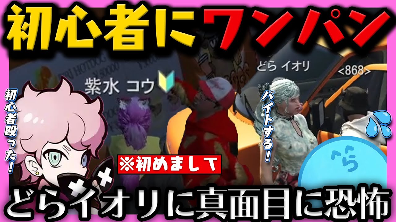 【#ストグラ】 初心者の紫水コウをぶん殴るレダー / どらイオリのやばさにRPであって欲しいと恐怖するらっだぁ / 初心者にホットドックを教える【レダー編 55日目 # 2】【#らっだぁ切り抜き】