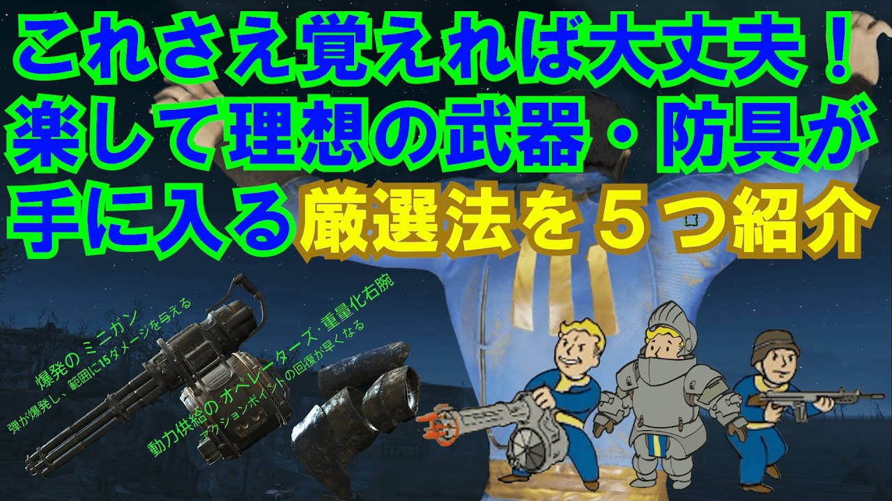 【Fallout4】役立つ知識第2弾　全難易度に対応した厳選で、最強武器・防具を狙え!