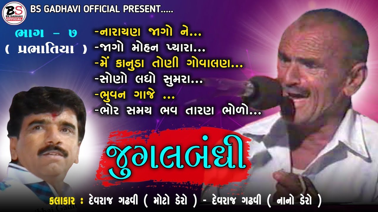 ભાગ-૭ । પ્રભાતિયા ની જુગલબંદી - Devraj Gadhavi (Moto Dero) - Devraj Gadhavi (Nano Dero)