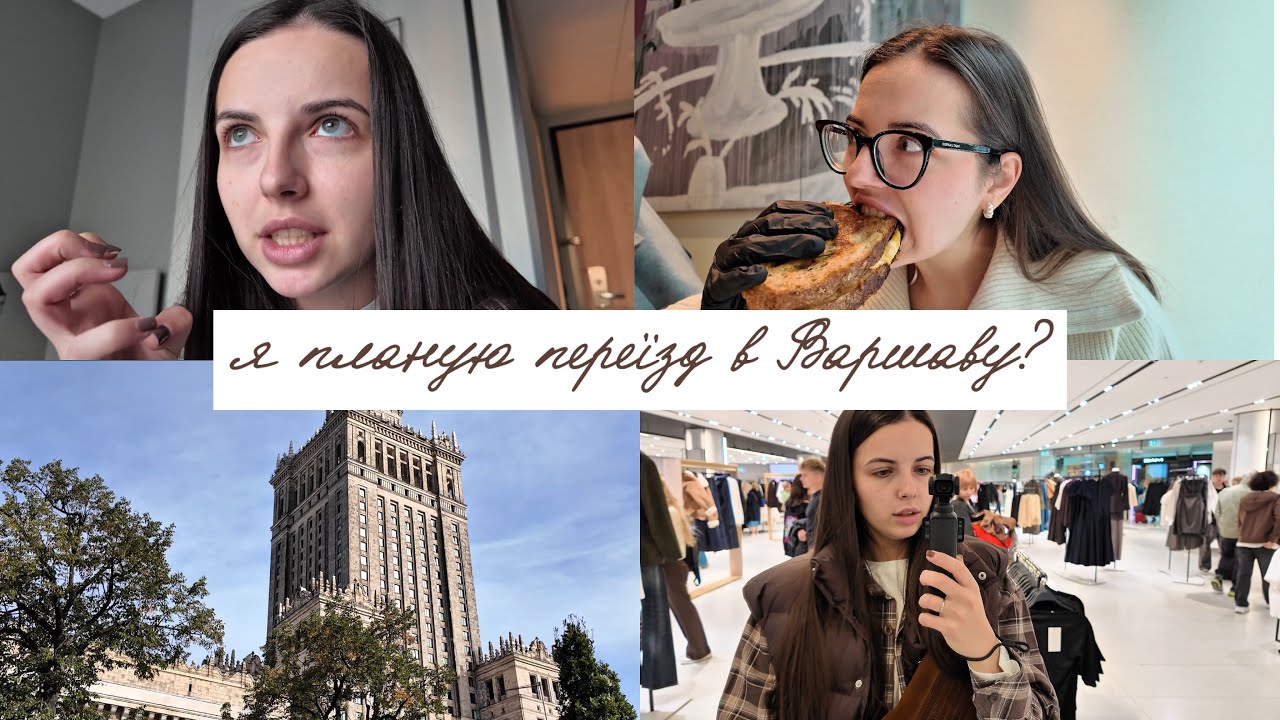 warszawa vlog | починаю вести ютуб | приїхала мама | перший влог 