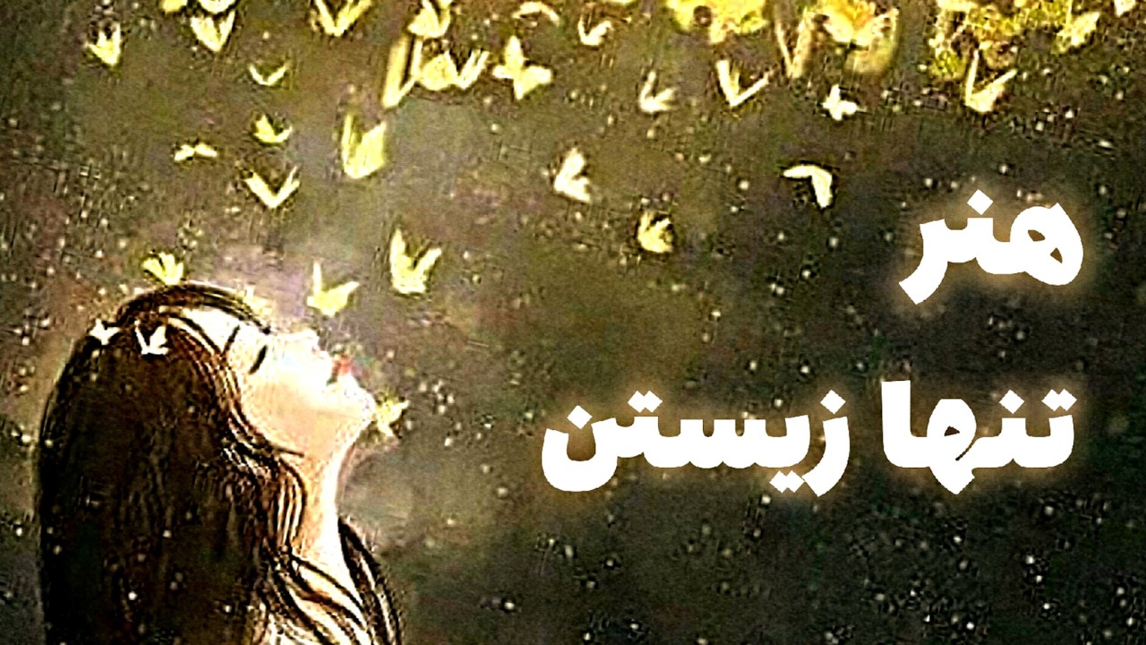 از تنهایی فرار نکن /بی نیاز شو بعدش عااشق شو 💝
