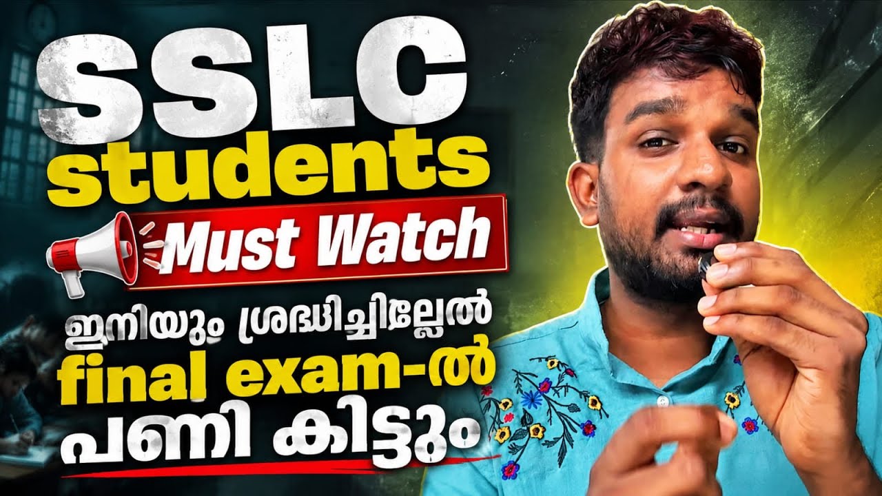 SSLC STUDENTS 📈MUST WATCH ✅എക്സാം എളുപ്പമാവില്ല ‼️