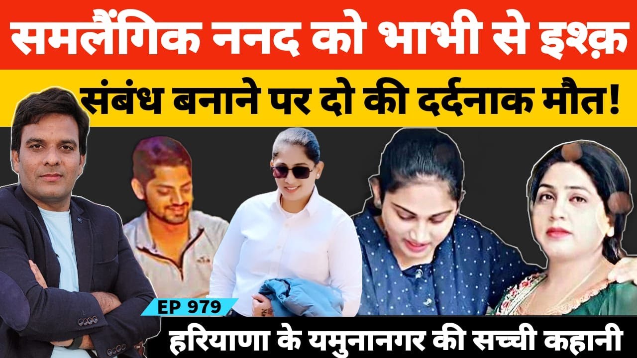 हरियाणा के यमुनानगर में मां और बेटे का कत्ल समलैंगिक निकली कातिल | #haryana #yamunanagar
