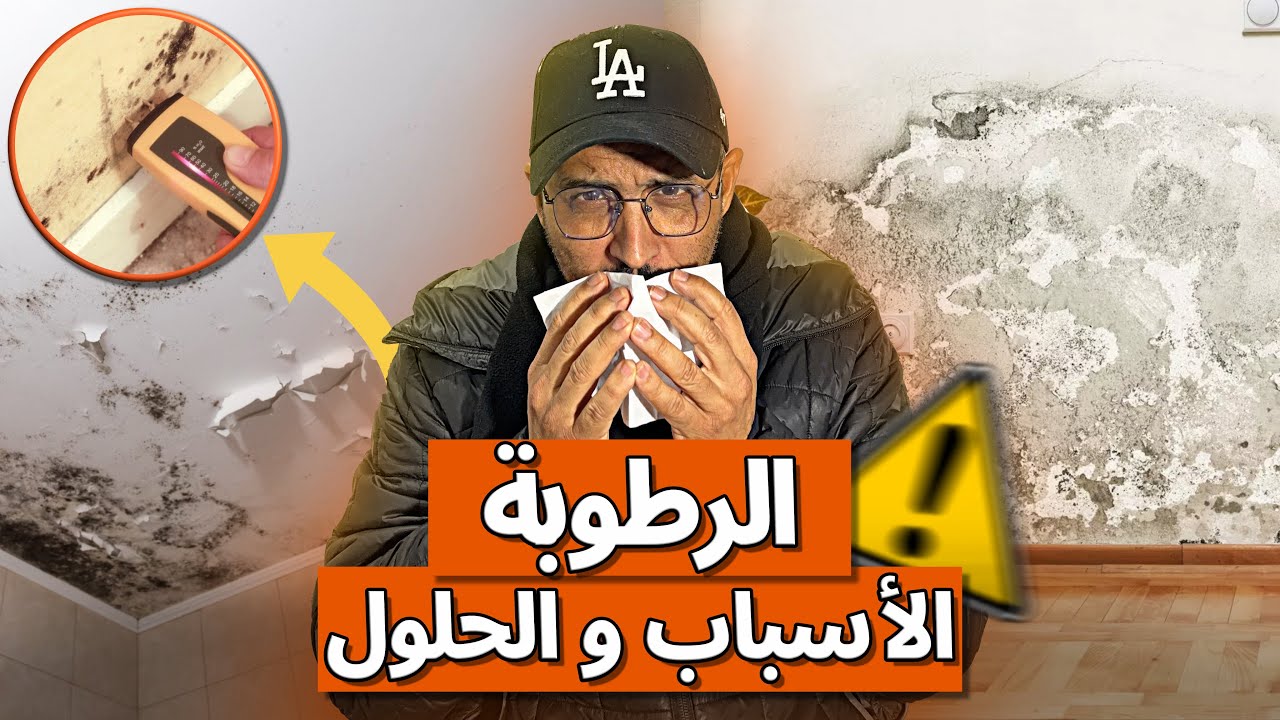 الرطوبة في الحائط : كيفية المعالجة، نصائح و حلول