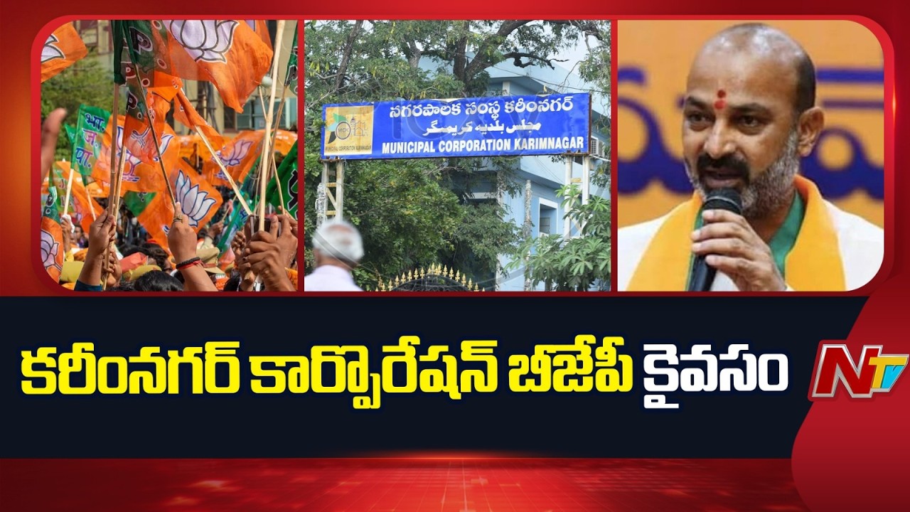 కరీంనగర్ కార్పొరేషన్ బీజేపీ కైవసం | Political Boost for BJP as It Wins Karimnagar Corporation | NTV