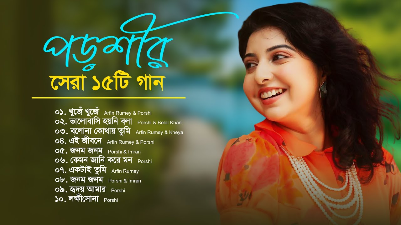 Best Of Porshi | পড়শীর বাছাইকৃত ১৫ টি গান | Porshi Hits Album | Bangla New Song | Bangla Songs