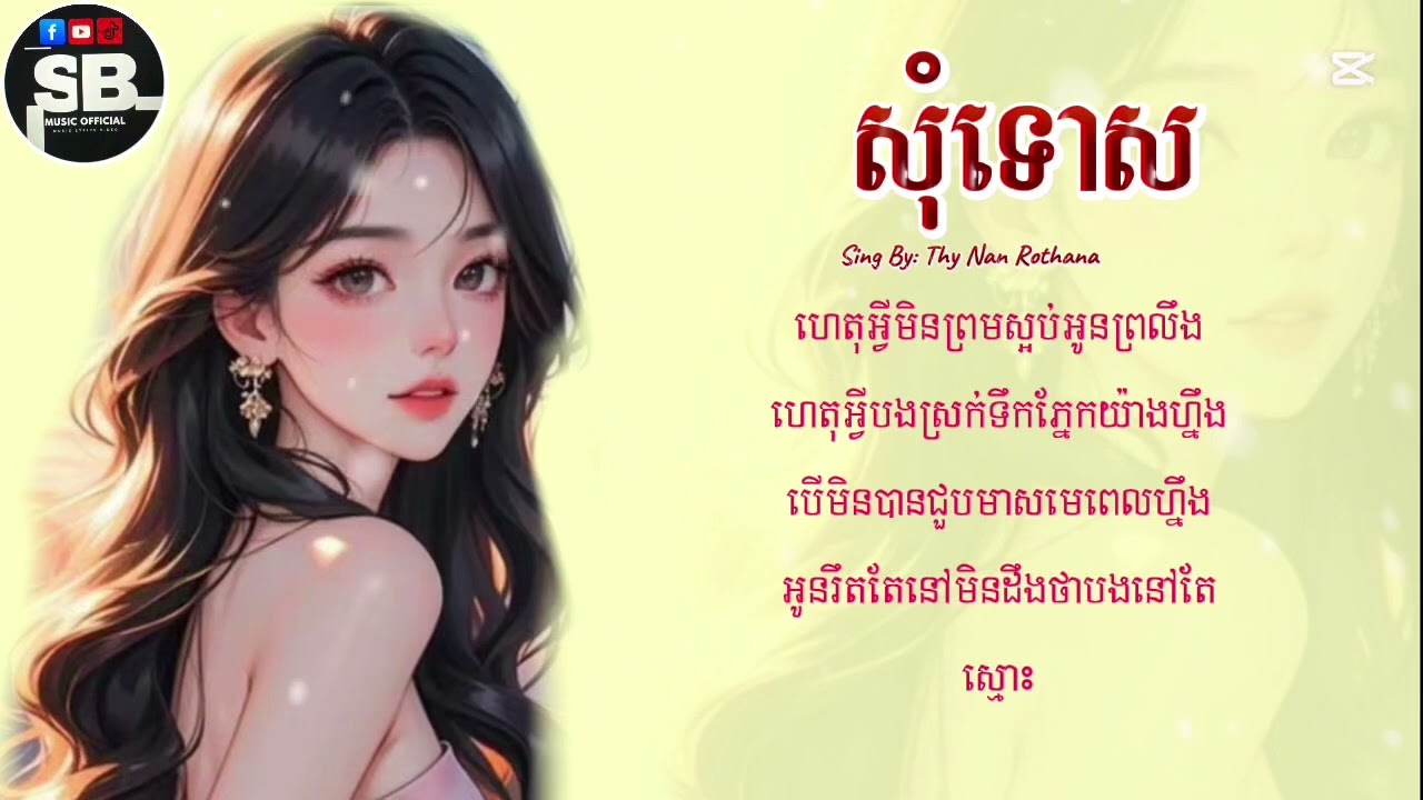 បងថាប៉ុន្មានឆ្នាំនេះបងនៅតែចាំអូន-សុំទោស​-បទស្រី​-Thy Nanrotana[Speed Up]