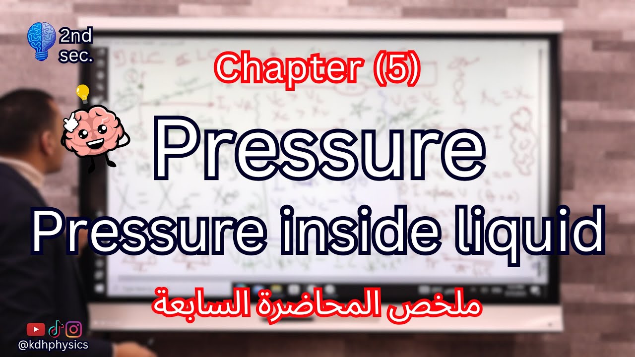 Pressure & Pressure inside liquid | Recap on lesson (1) Chapter (5) physics 2nd secondary 2026