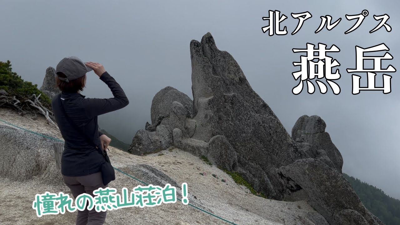 【夫婦登山】憧れの燕岳へ〜合戦小屋のスイカ・燕山荘のケーキセット・そしてライチョウとの出会いを楽しむ贅沢小屋泊1日目！【公共交通機関で遠征登山】