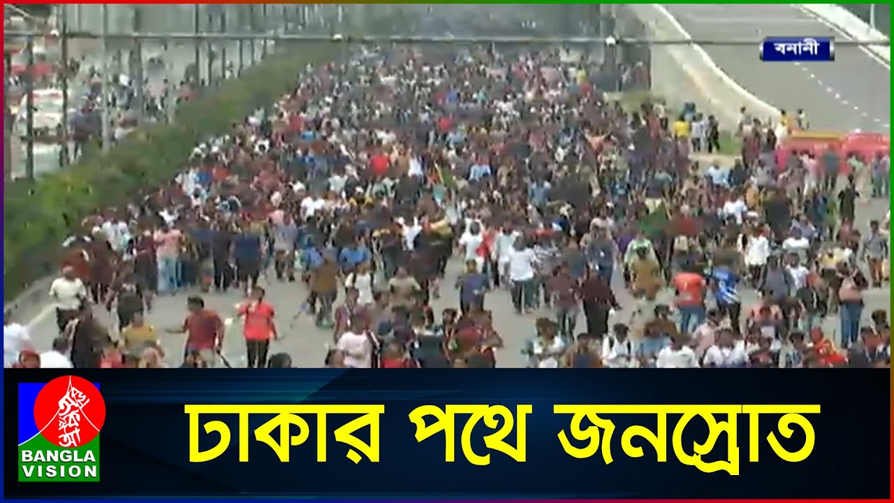 কারফিউ ভেঙে ঢাকার রাজপথে লাখো মানুষের ঢল!